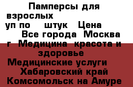 Памперсы для взрослых “Tena Slip Plus“, 2 уп по 30 штук › Цена ­ 1 700 - Все города, Москва г. Медицина, красота и здоровье » Медицинские услуги   . Хабаровский край,Комсомольск-на-Амуре г.